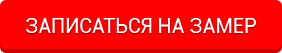Заказать замер